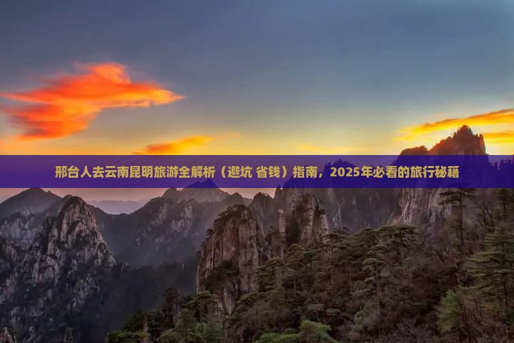 邢台去云南昆明攻略 邢台去云南昆明攻略