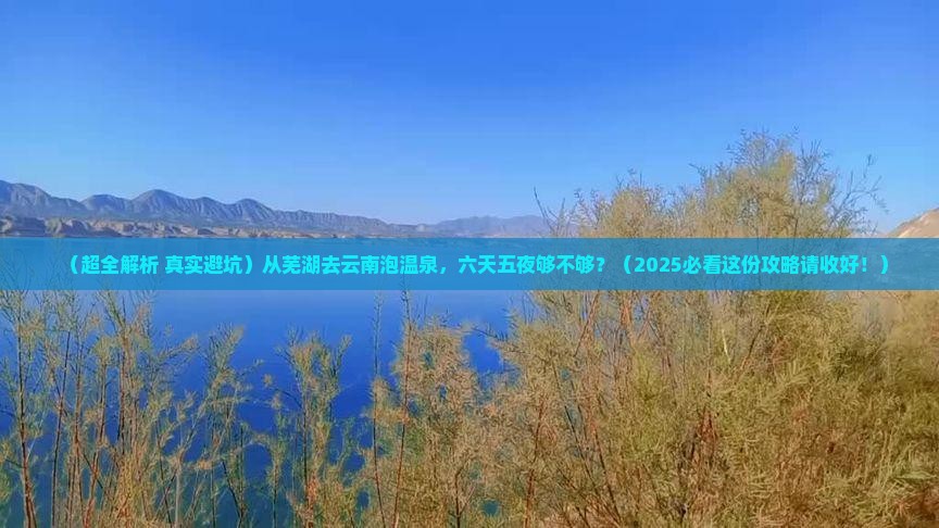 芜湖到云南温泉六日游