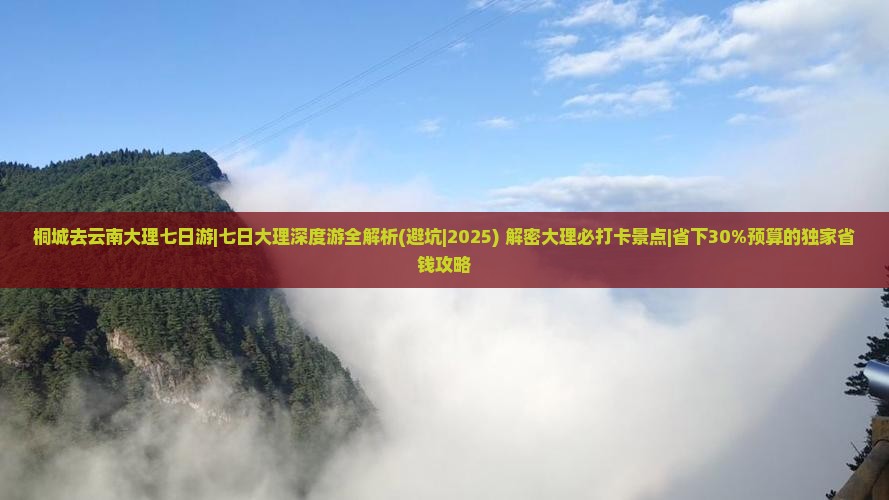 桐城去云南大理七日游