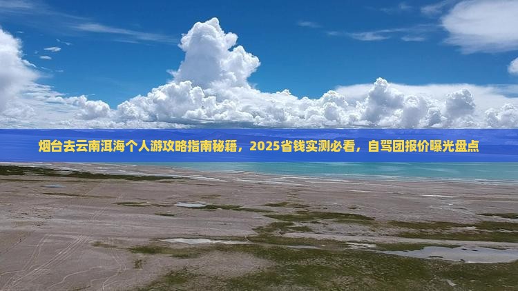 烟台去云南洱海个人游