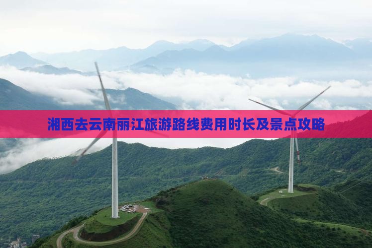 湘西去云南丽江旅游