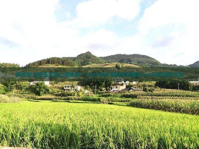 阿坝去云南玉龙雪山团体旅游