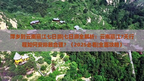 萍乡到云南丽江七日游