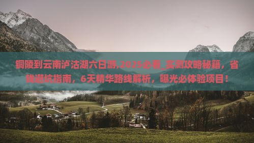 铜陵到云南泸沽湖六日游