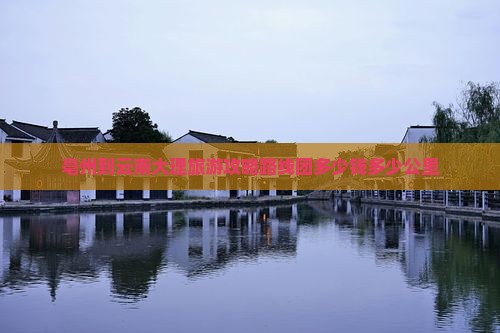 亳州到云南大理旅游