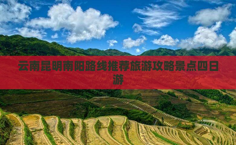 南阳去云南昆明四日游 南阳去云南昆明四日游