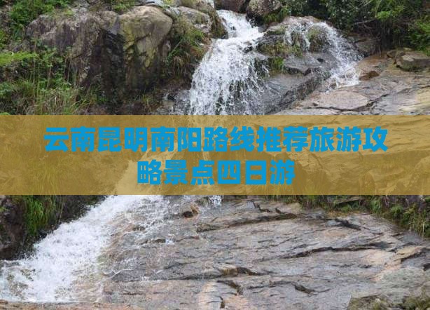 南阳去云南昆明四日游 南阳去云南昆明四日游