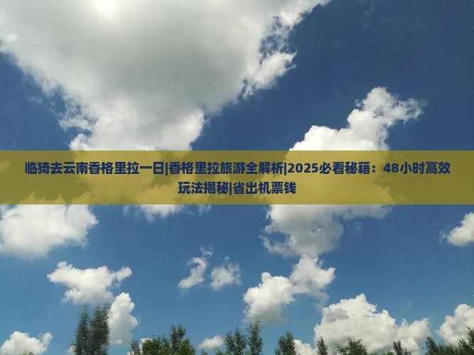 临猗去云南香格里拉一日