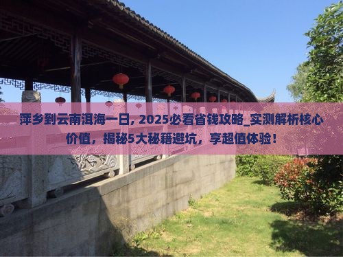 萍乡到云南洱海一日