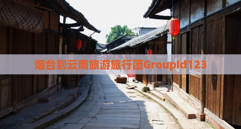 烟台去云南团体旅游