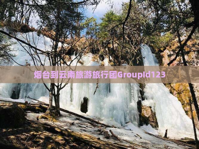 烟台去云南团体旅游