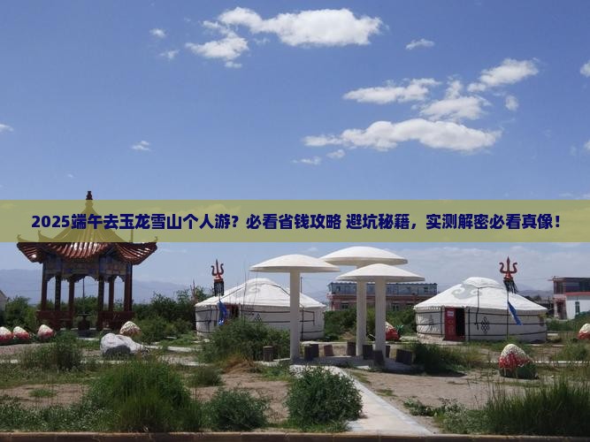 端午节去云南玉龙雪山个人游