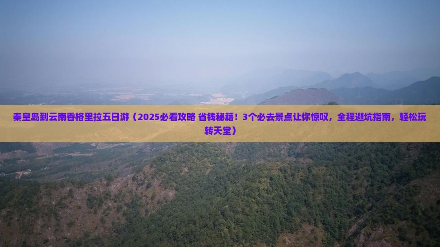 秦皇岛到云南香格里拉五日游