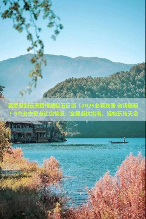 秦皇岛到云南香格里拉五日游