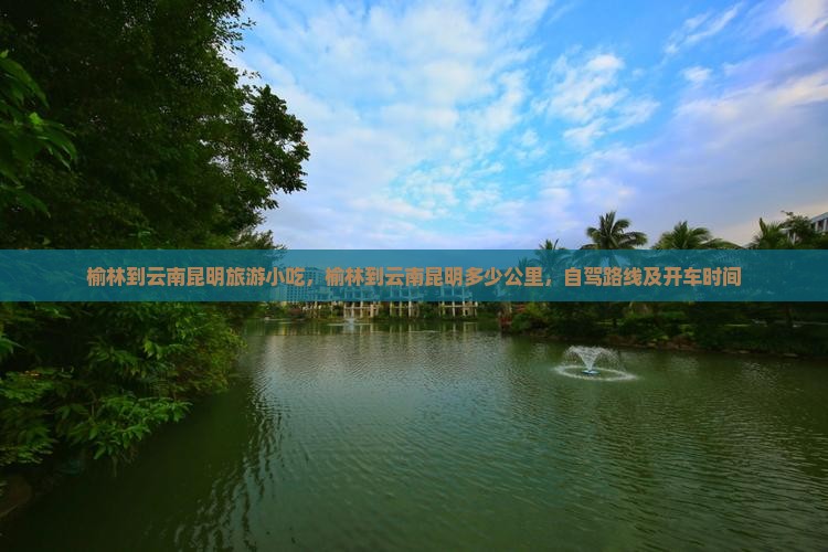 榆林到云南昆明旅游小吃