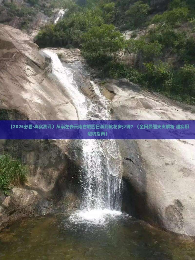 崇左去云南古城四日游