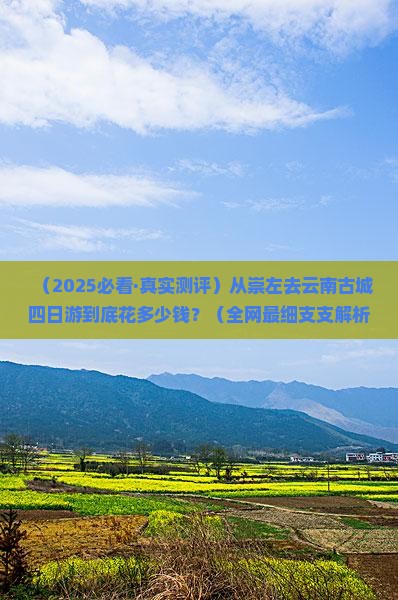 崇左去云南古城四日游