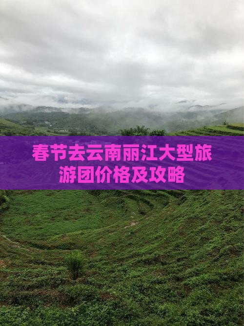 春节去云南丽江大型旅游团