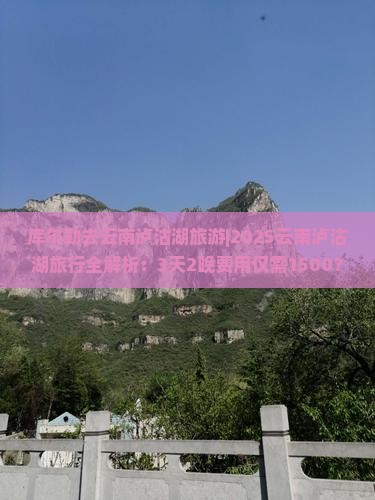 库尔勒去云南泸沽湖旅游 库尔勒去云南泸沽湖旅游