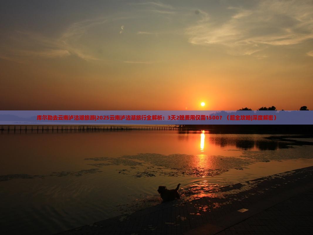 库尔勒去云南泸沽湖旅游 库尔勒去云南泸沽湖旅游