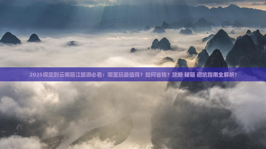 保定到云南丽江哪里玩