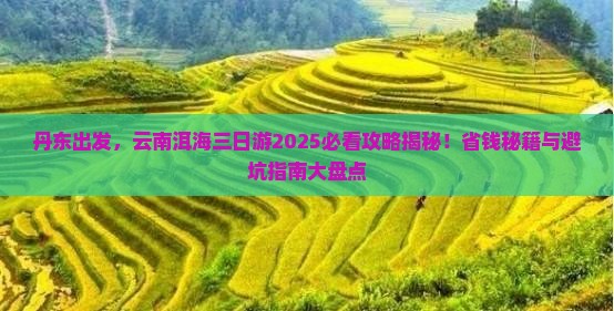 丹东去云南洱海三日游