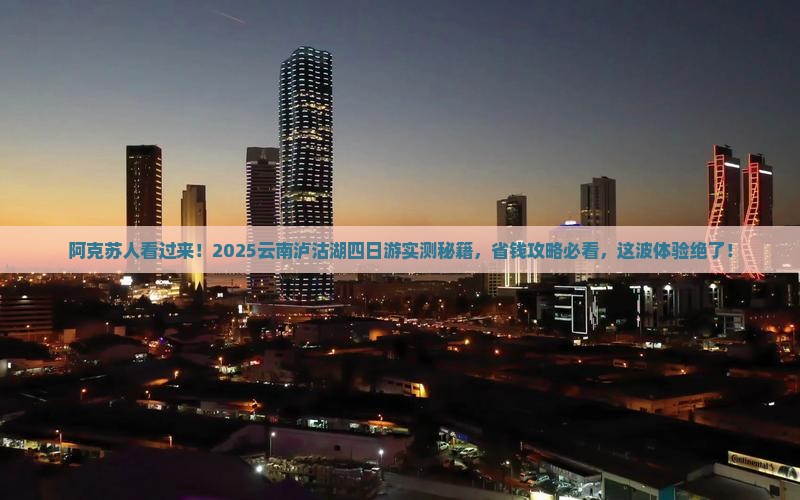 阿克苏去云南泸沽湖四日游