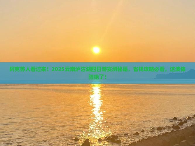 阿克苏去云南泸沽湖四日游