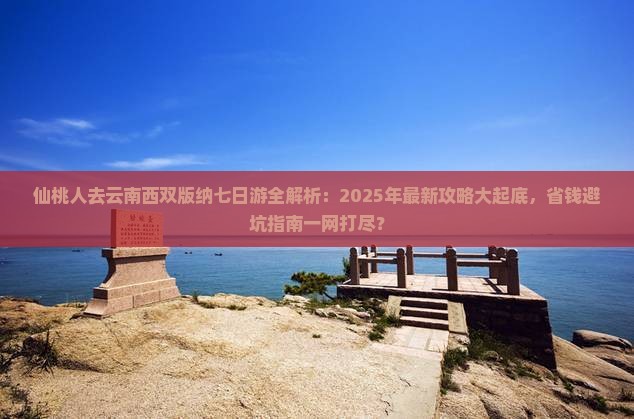 仙桃去云南西双版纳七日游