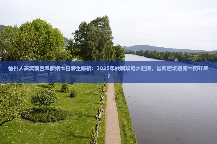 仙桃去云南西双版纳七日游