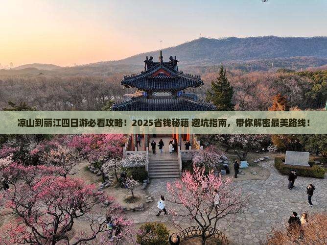 凉山到云南丽江四日游
