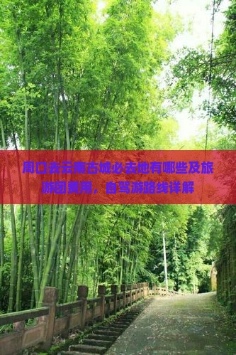 周口去云南古城必去地