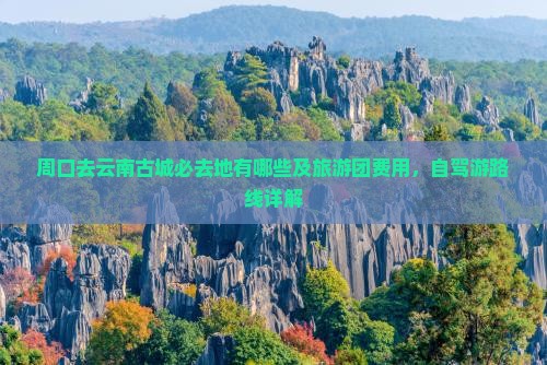 周口去云南古城必去地