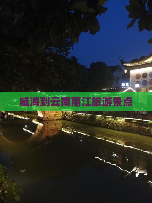 威海到云南丽江景点