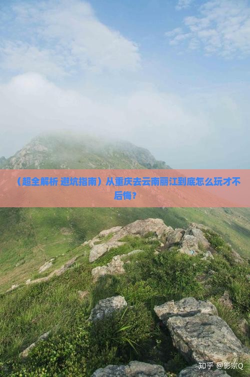 重庆去云南丽江哪里玩