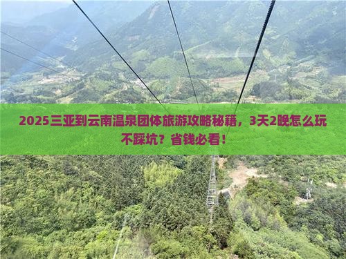 三亚到云南温泉团体旅游