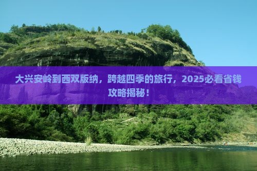 大兴安岭到云南西双版纳旅游