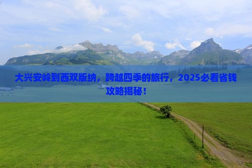 大兴安岭到云南西双版纳旅游