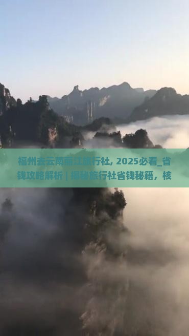福州去云南丽江旅行社