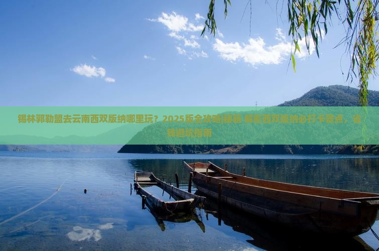 锡林郭勒盟去云南西双版纳哪里玩