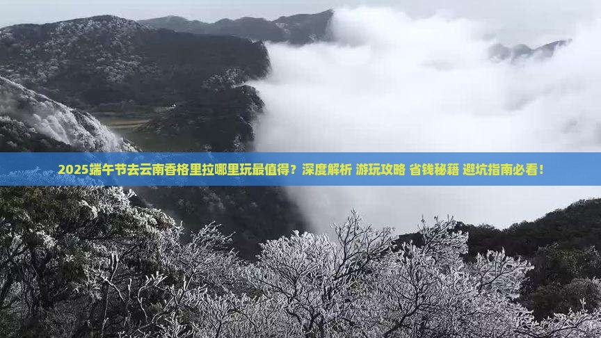 端午节去云南香格里拉哪里玩