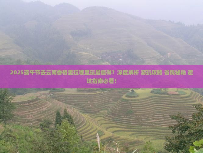 端午节去云南香格里拉哪里玩