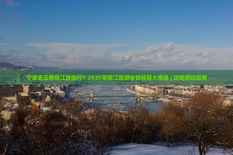 宁波去云南丽江自由行