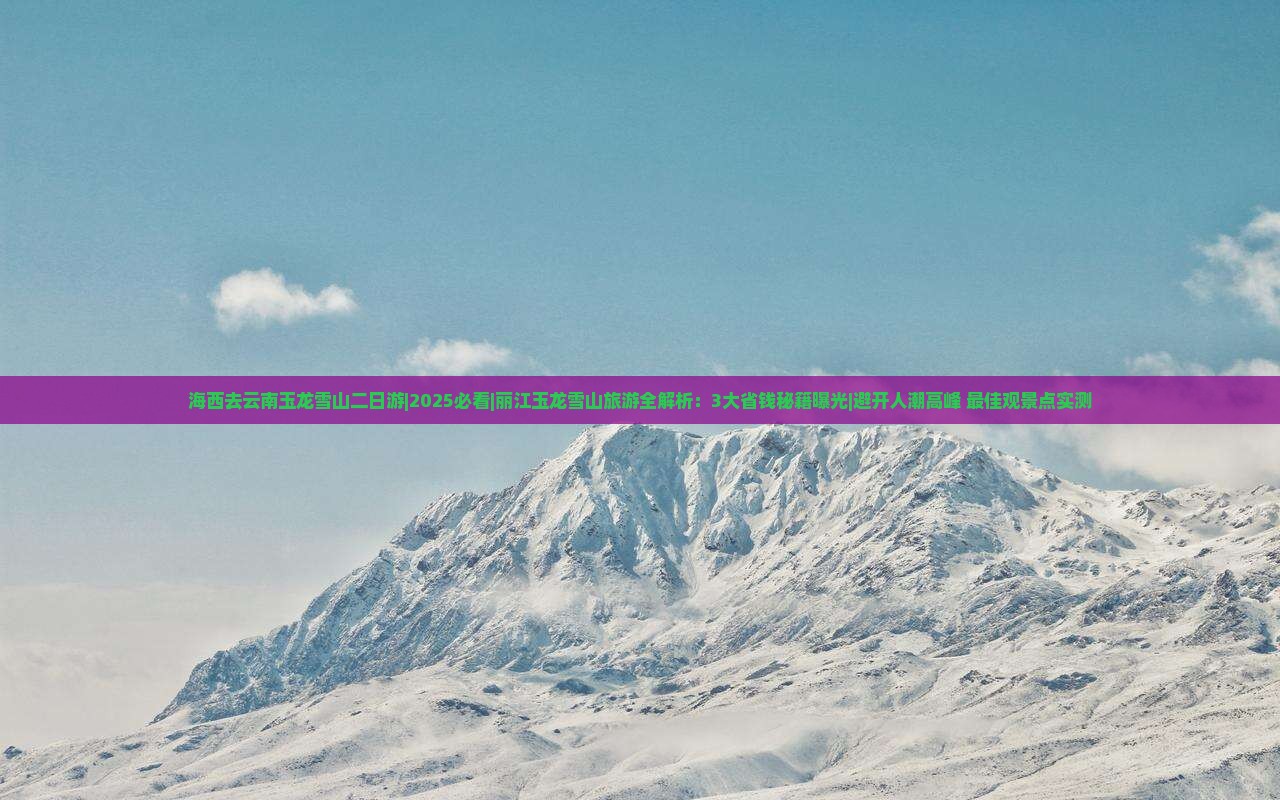 海西去云南玉龙雪山二日游