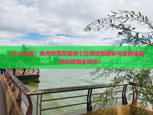 泰州到云南西双版纳七日游 泰州到云南西双版纳七日游
