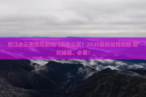 怒江去云南西双版纳门票