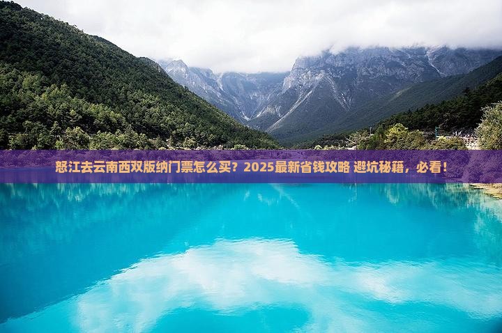 怒江去云南西双版纳门票
