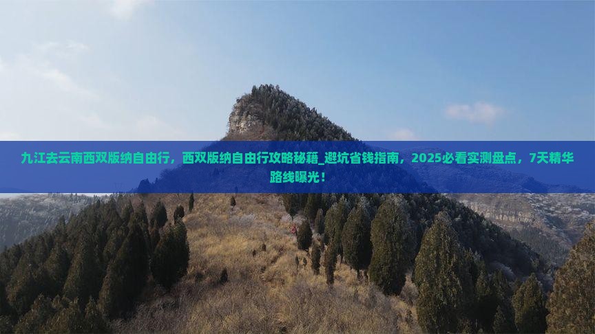 九江去云南西双版纳自由行 九江去云南西双版纳自由行