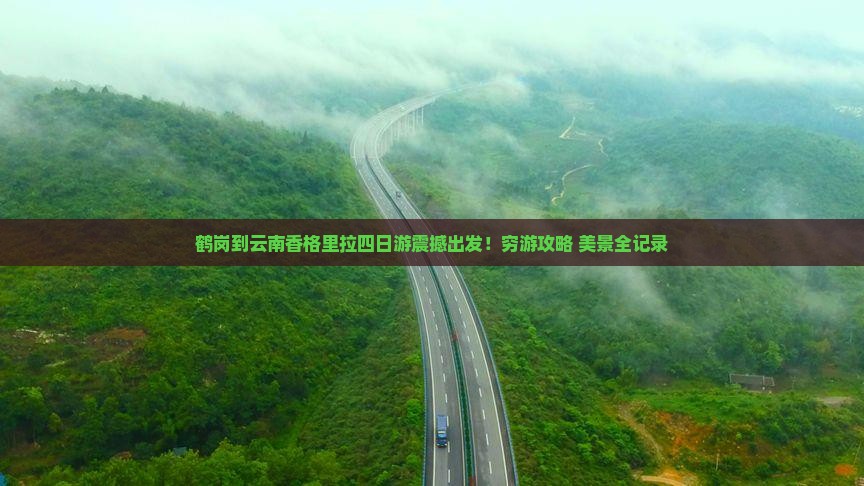 鹤岗到云南香格里拉四日游