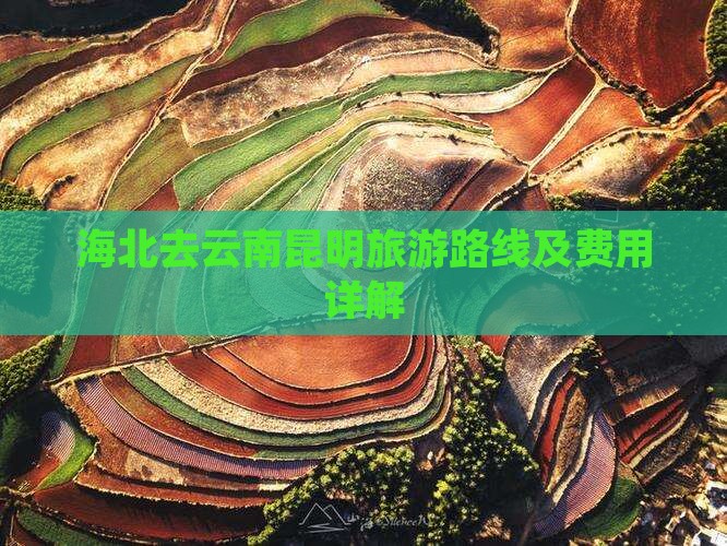海北去云南昆明旅游